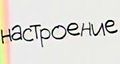Настроение