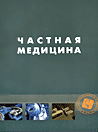 Частная медицина