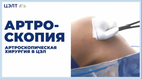 Артроскопия. Артроскопическая хирургия в ЦЭЛТ.