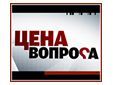 Цена вопроса