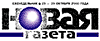 Новая газета