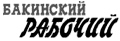 Бакинский рабочий