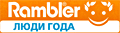Рамблер. Человек года