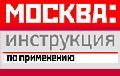 Москва: инструкция по применению